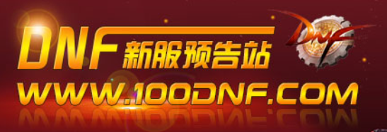 DNF发布网_每日更新热门DNF公益服发布网